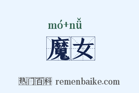 魔女是什么意思的图片